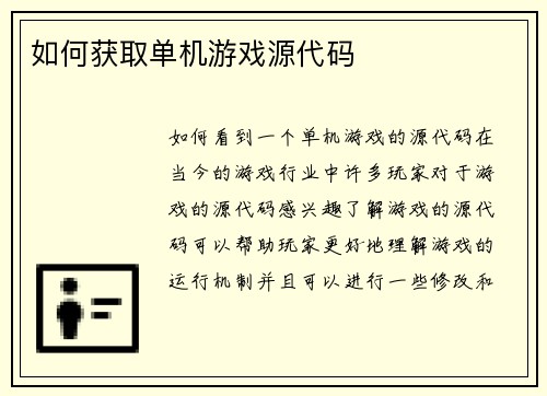 如何获取单机游戏源代码