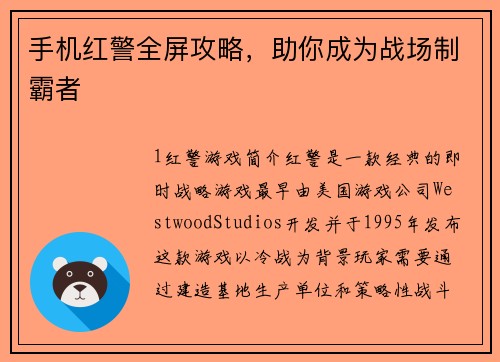 手机红警全屏攻略，助你成为战场制霸者