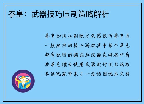 拳皇：武器技巧压制策略解析
