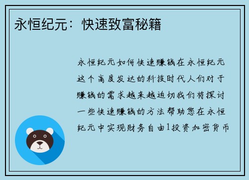 永恒纪元：快速致富秘籍
