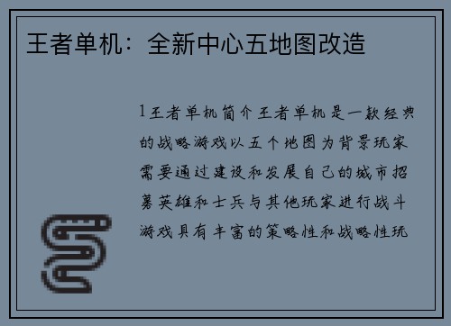 王者单机：全新中心五地图改造