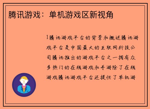 腾讯游戏：单机游戏区新视角